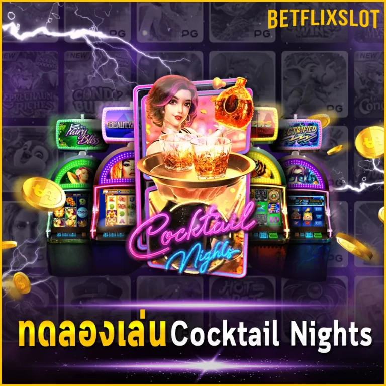 ทดลองเล่น Cocktail Nights