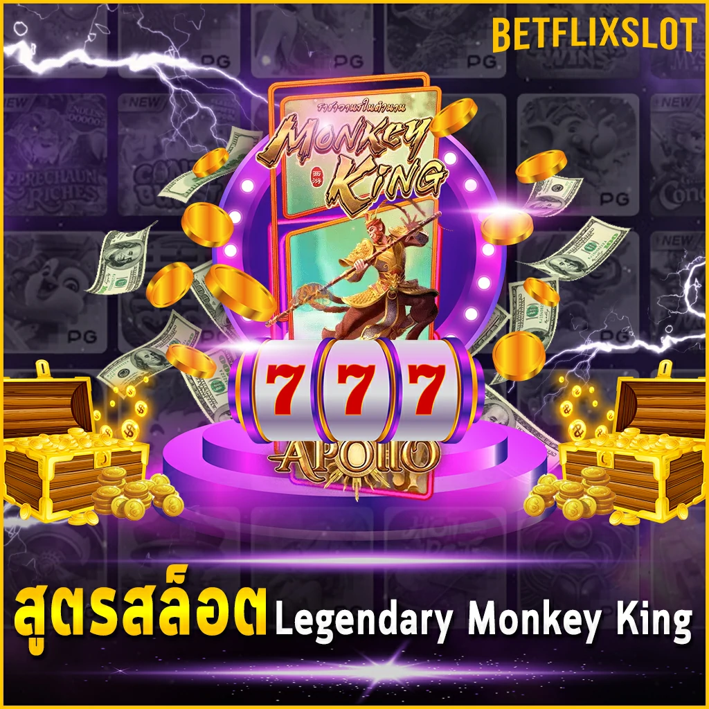 สูตรสล็อต Legendary Monkey King