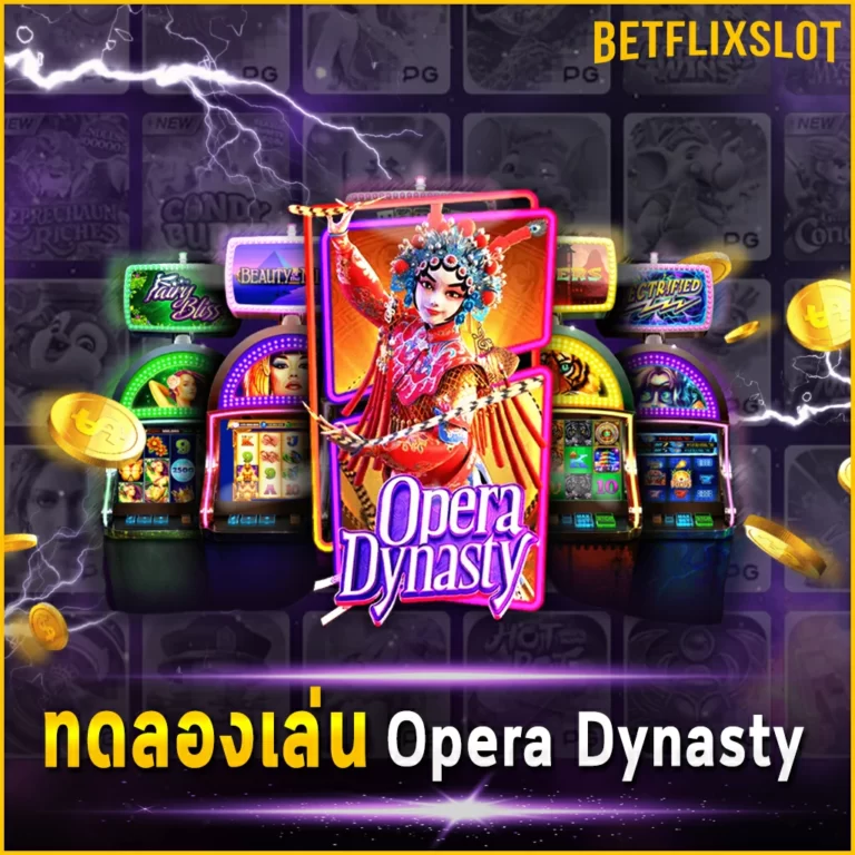 ทดลองเล่น Opera Dynasty