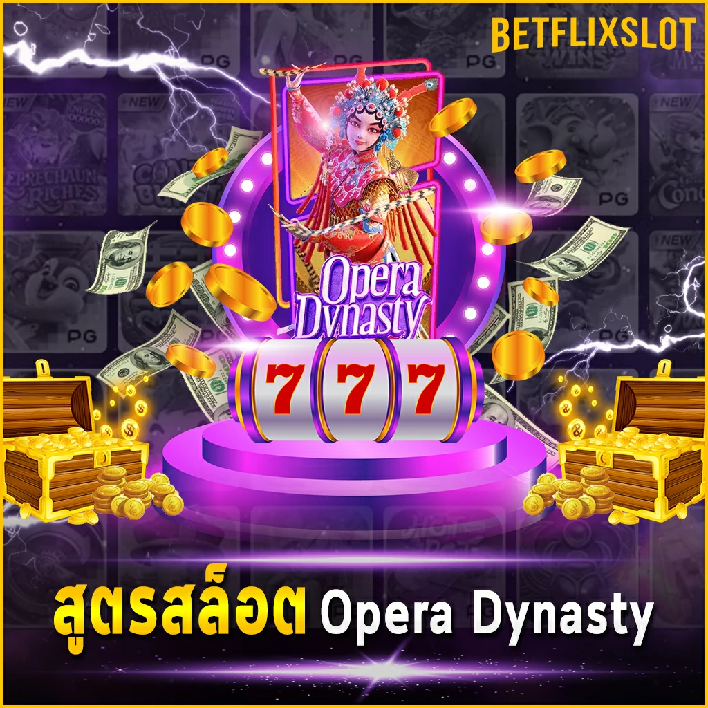 สูตรสล็อต Opera Dynasty