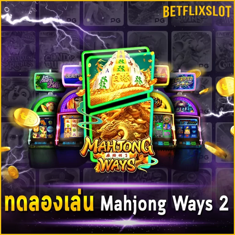 ทดลองเล่น Mahjong Ways 2