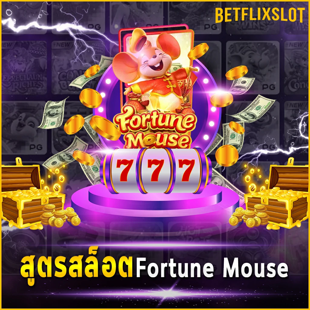 สูตรสล็อต Fortune Mouse