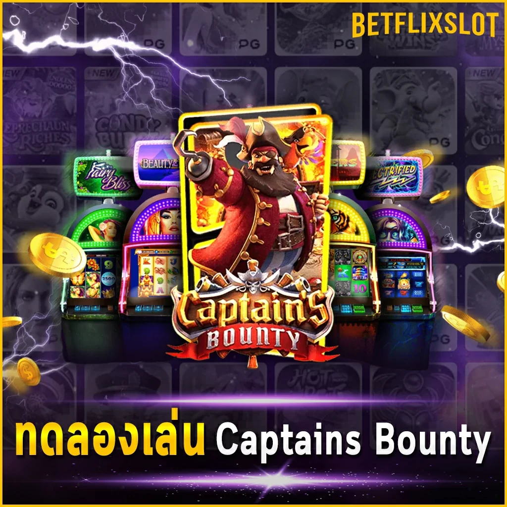 ทดลองเล่น Captains Bounty