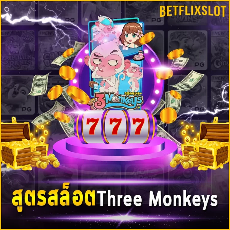 สูตรสล็อต Three Monkeys