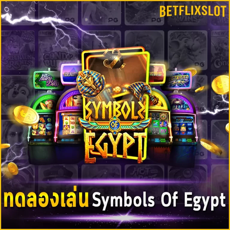 ทดลองเล่น Symbols Of Egypt