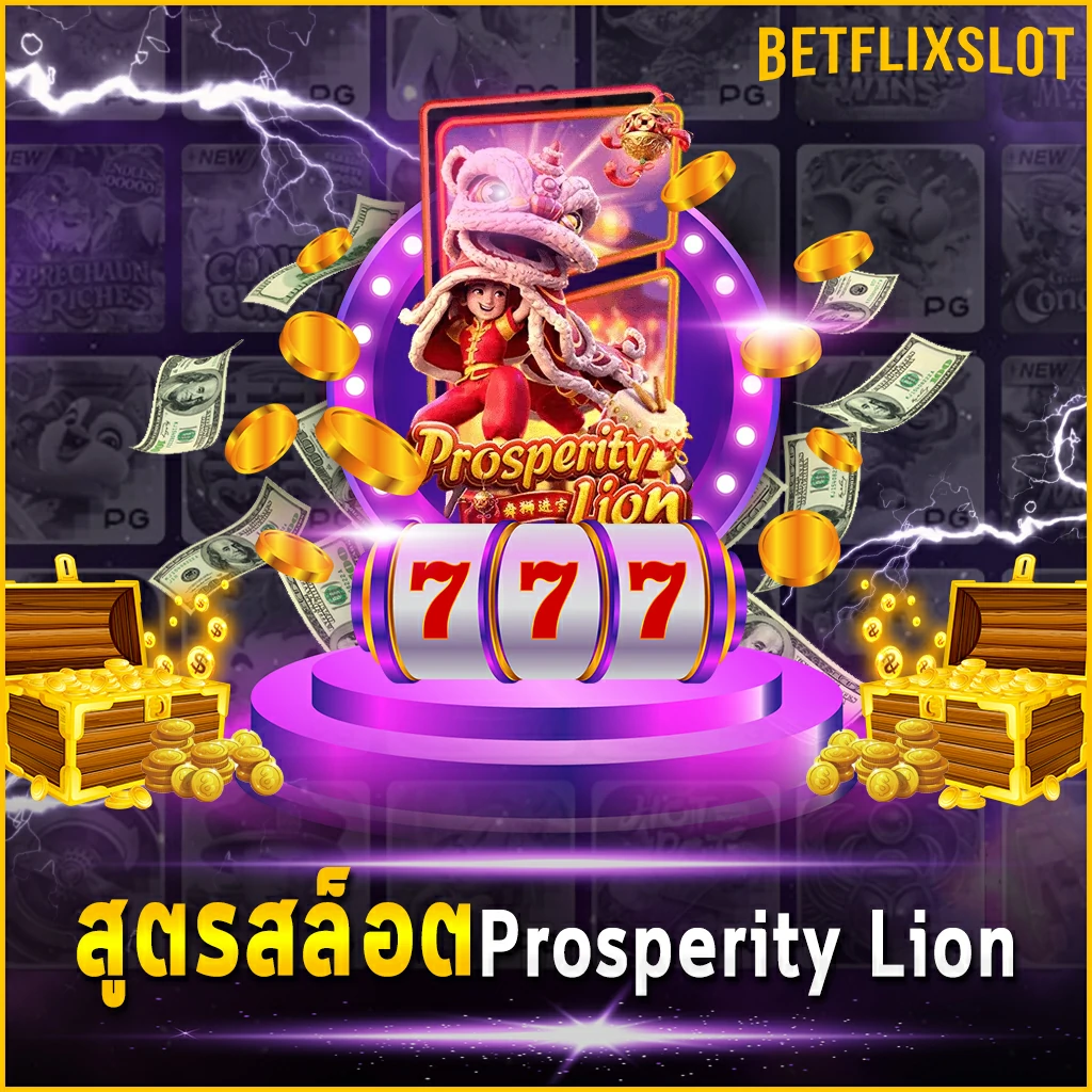 สูตรสล็อต Prosperity Lion