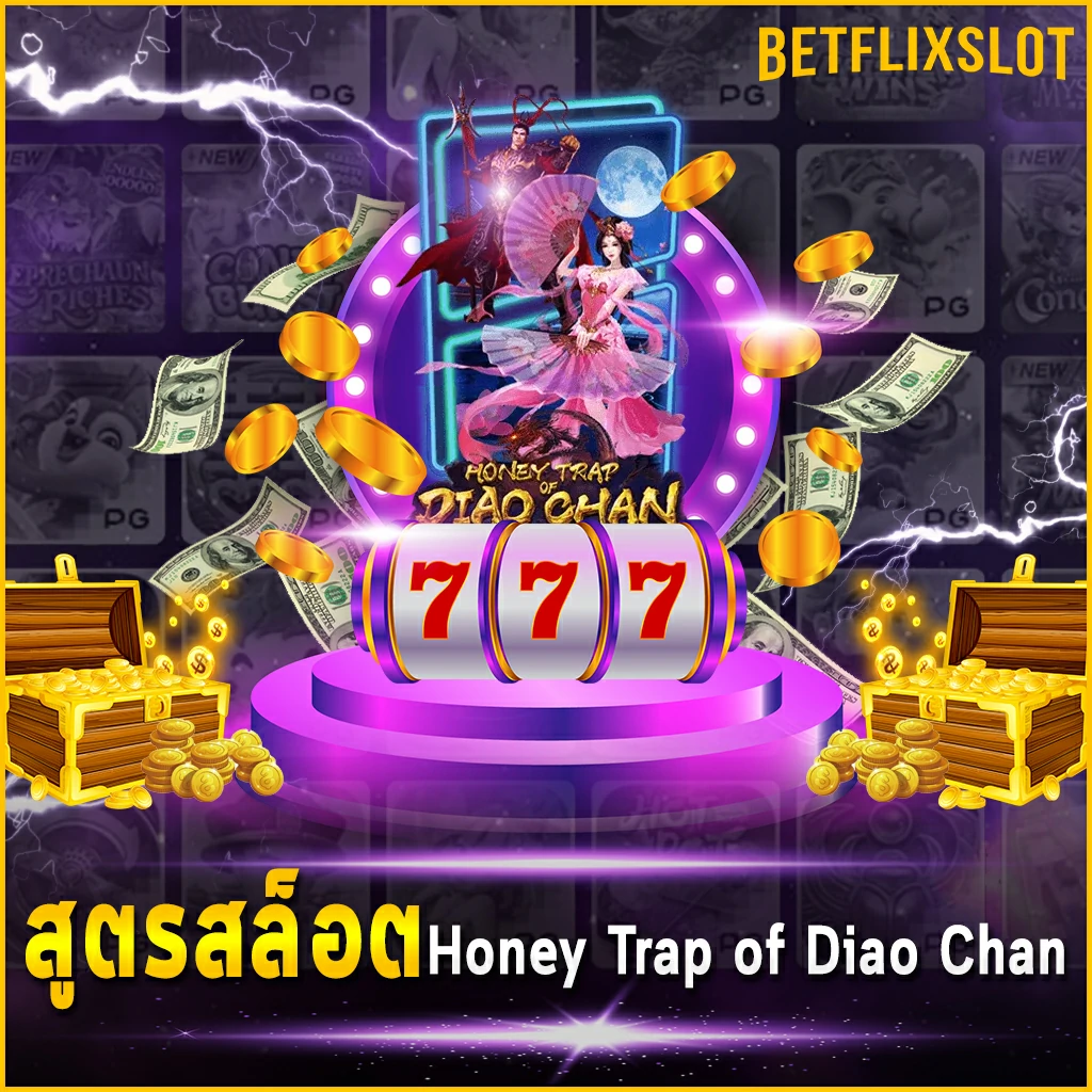 สูตรสล็อต Honey Trap of Diao Chan