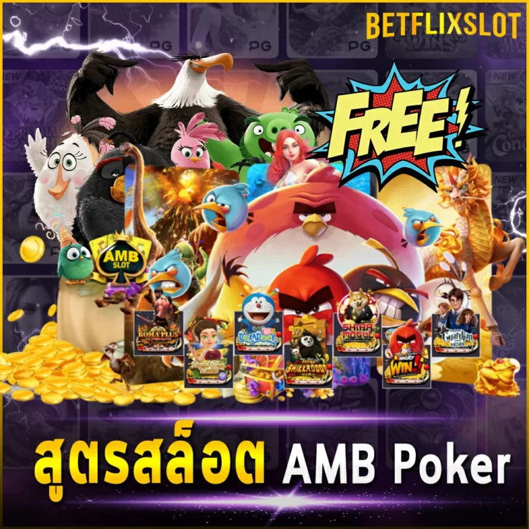 สูตรสล็อต AMB Poker