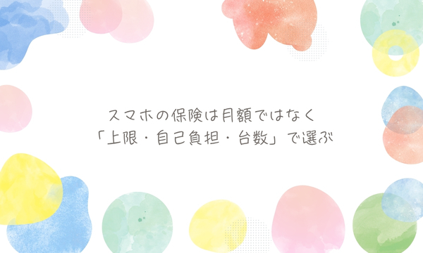 スマホの保険は月額ではなく「上限・自己負担・台数」で選ぶ