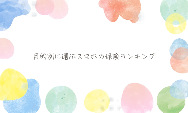 目的別に選ぶスマホの保険ランキング