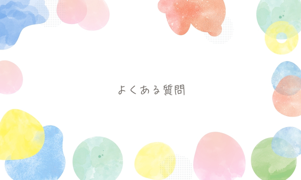 よくある質問