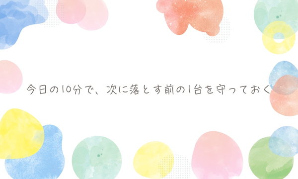 今日の10分で、次に落とす前の1台を守っておく