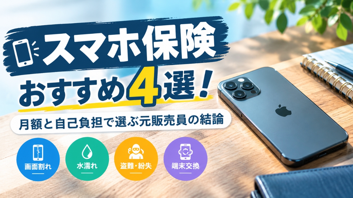 スマホ保険おすすめ4選!月額と自己負担で選ぶ元販売員の結論